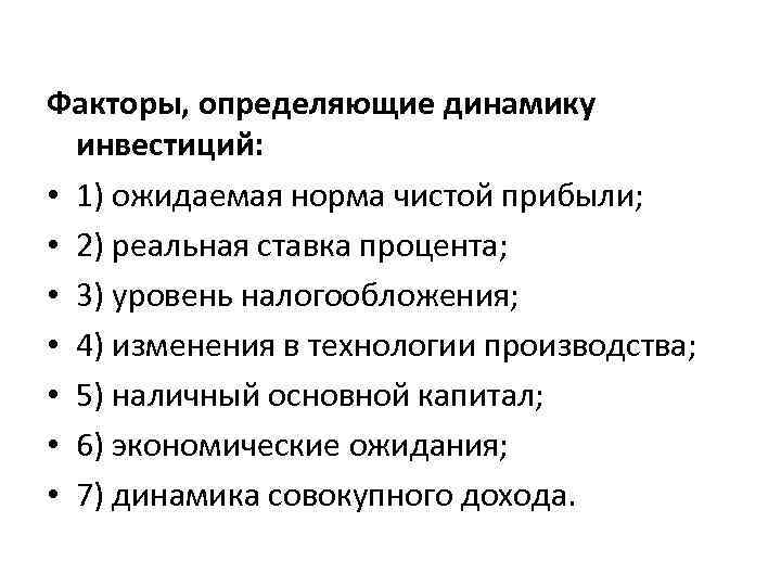 Факторы, определяющие динамику инвестиций: • 1) ожидаемая норма чистой прибыли; • 2) реальная ставка