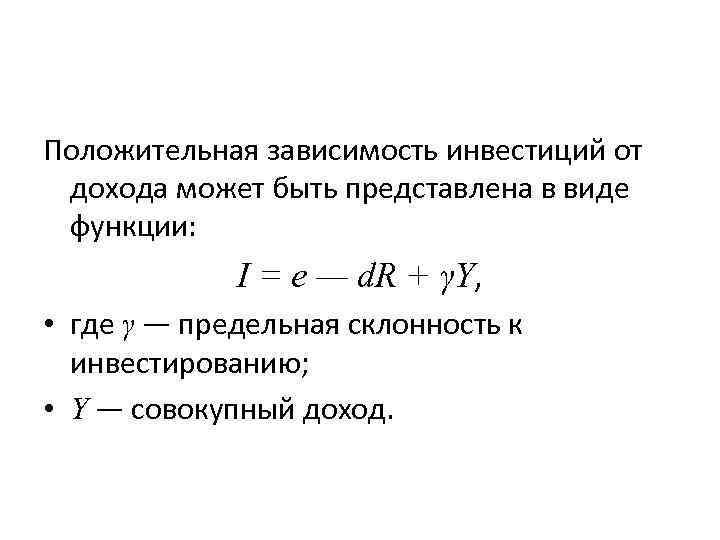 Положительные зависимости. Уравнение зависимости инвестиций. Предельная склонность к инвестированию. Зависимость инвестиций от совокупного дохода. Инвестиции зависят от дохода предельная склонность к инвестированию.