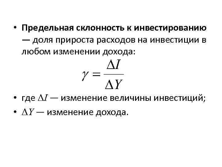  • Предельная склонность к инвестированию — доля прироста расходов на инвестиции в любом