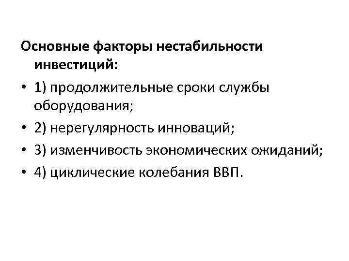 Основные факторы нестабильности инвестиций: • 1) продолжительные сроки службы оборудования; • 2) нерегулярность инноваций;