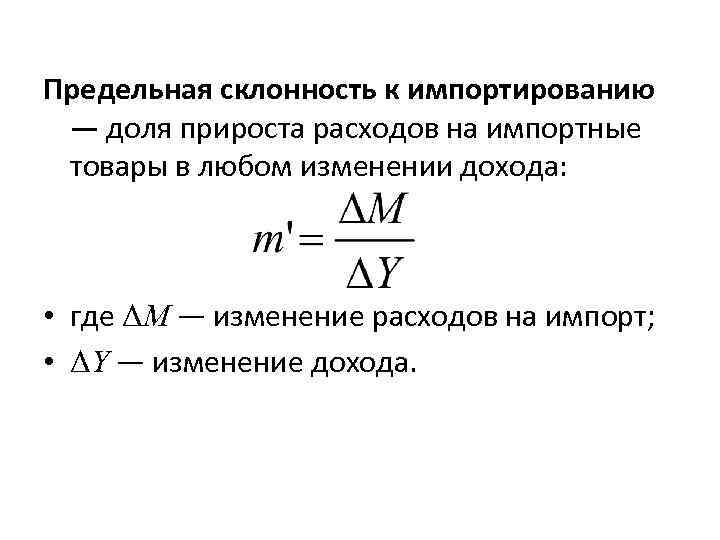 Предельная склонность к импортированию — доля прироста расходов на импортные товары в любом изменении