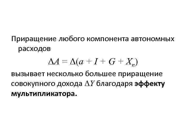 Приращение любого компонента автономных расходов ΔА = Δ(а + I + G + Хn)