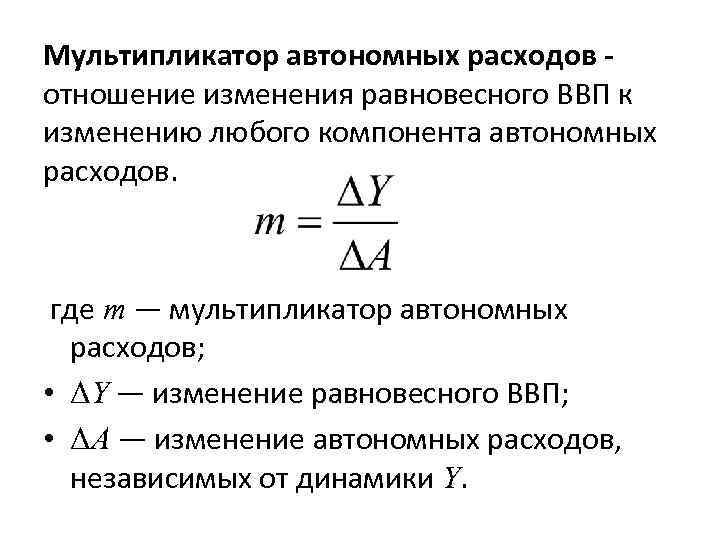 Мультипликатор автономных расходов мультипликатор налогов