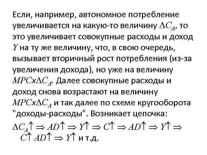 Если, например, автономное потребление увеличивается на какую-то величину ΔCA, то это увеличивает совокупные расходы