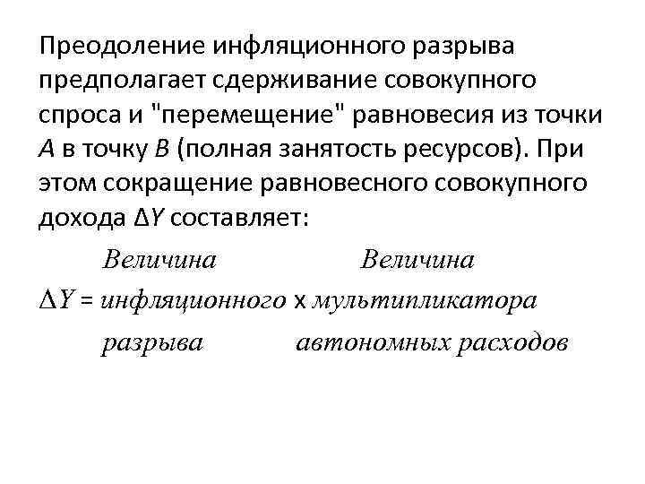 Преодоление инфляционного разрыва предполагает сдерживание совокупного спроса и 