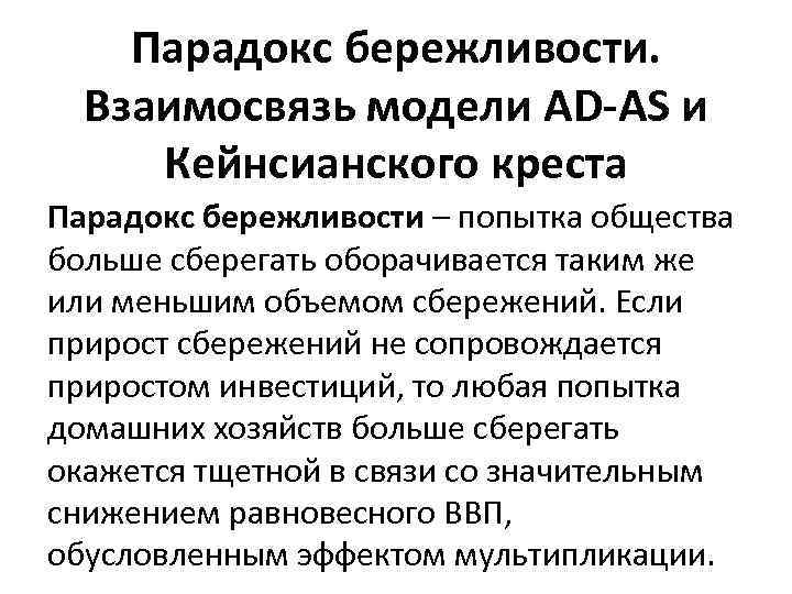 Парадокс бережливости. Взаимосвязь модели АD-AS и Кейнсианского креста Парадокс бережливости – попытка общества больше