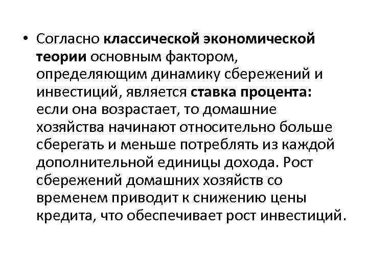 Факторы определяющие сбережения. Согласно классической теории. Факторы определяющие динамику инвестиций. Фактором, определяющим динамику автономных инвестиций является. «Модель прибыли» (согласно систематизации Морисона&Сливотски.