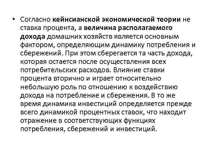  • Согласно кейнсианской экономической теории не ставка процента, а величина располагаемого дохода домашних