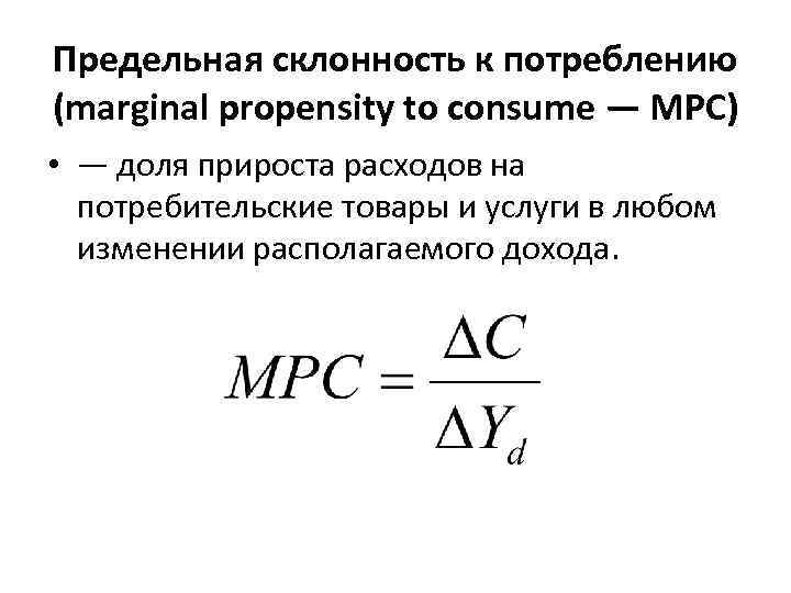 Предельная склонность к потреблению (marginal propensity to consume — МРС) • — доля прироста