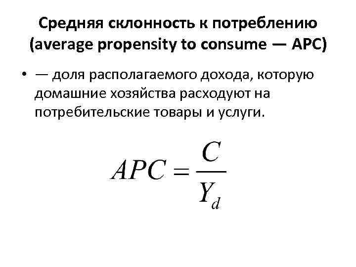 Средняя склонность к потреблению (average propensity to consume — АРС) • — доля располагаемого