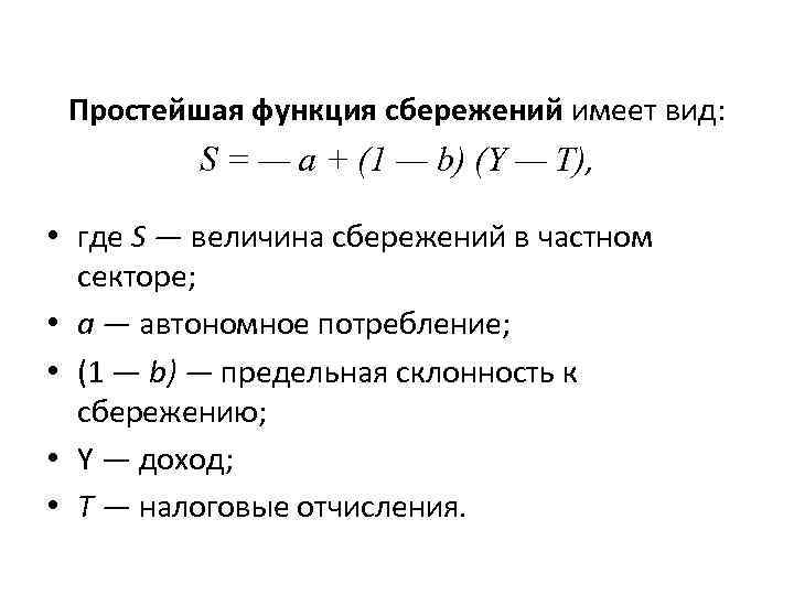 Простейшие функции. Простейшая функция сбережений имеет вид. Функция сбережения формула. Вид функции сбережений. Уравнение функции сбережения.