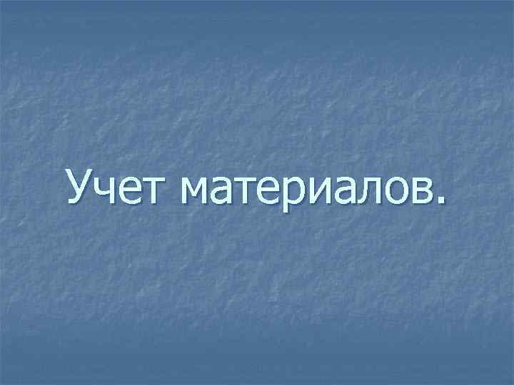 Учет материалов. 