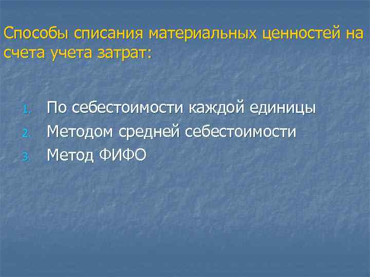 Способы списания материальных ценностей на счета учета затрат: 1. 2. 3. По себестоимости каждой