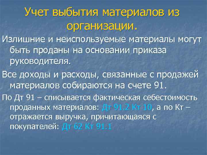 Сущность материалов. Учет выбытия материалов. Способ учёта выбытия материалов. Порядок учета поступления и выбытия материалов. Выбытие материалов в бухгалтерском учете.