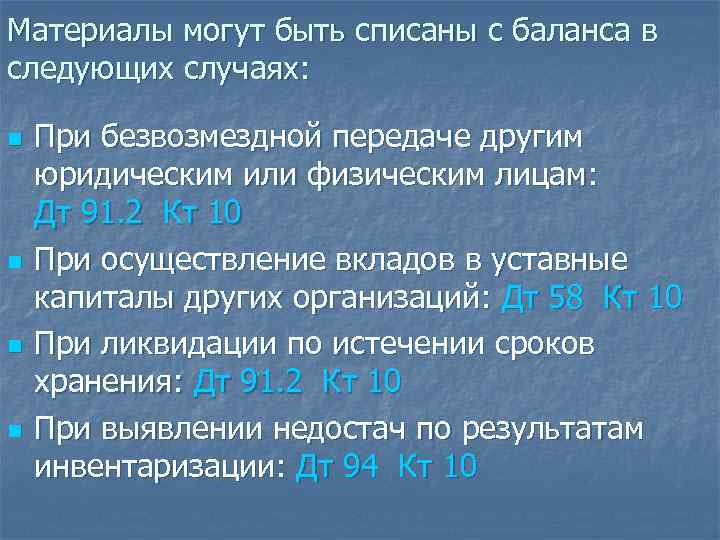Материалы могут быть списаны с баланса в следующих случаях: n n При безвозмездной передаче