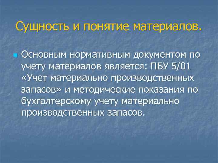 Сущность и понятие материалов. n Основным нормативным документом по учету материалов является: ПБУ 5/01