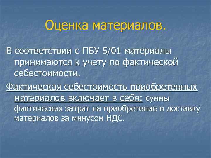 Оценка материалов. В соответствии с ПБУ 5/01 материалы принимаются к учету по фактической себестоимости.
