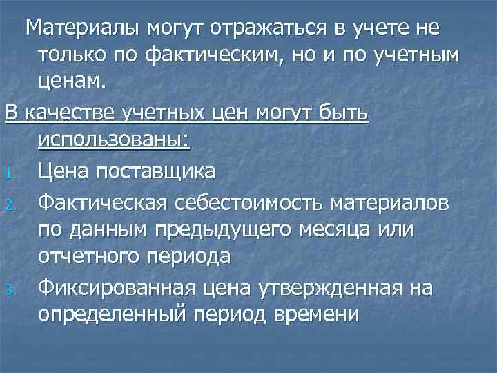 Материалы могут отражаться в учете не только по фактическим, но и по учетным ценам.