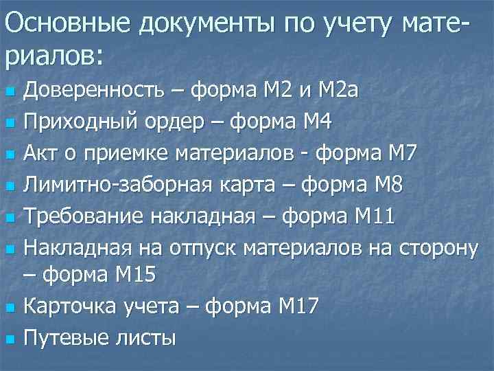 Основные документы по учету материалов: n n n n Доверенность – форма М 2