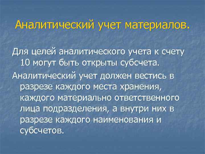 Аналитический учет материалов. Для целей аналитического учета к счету 10 могут быть открыты субсчета.