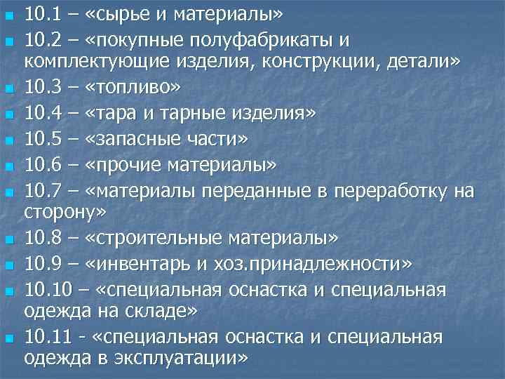 n n n 10. 1 – «сырье и материалы» 10. 2 – «покупные полуфабрикаты