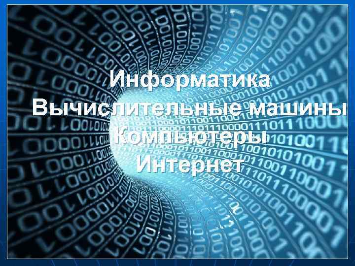 Информатика Вычислительные машины Компьютеры Интернет 