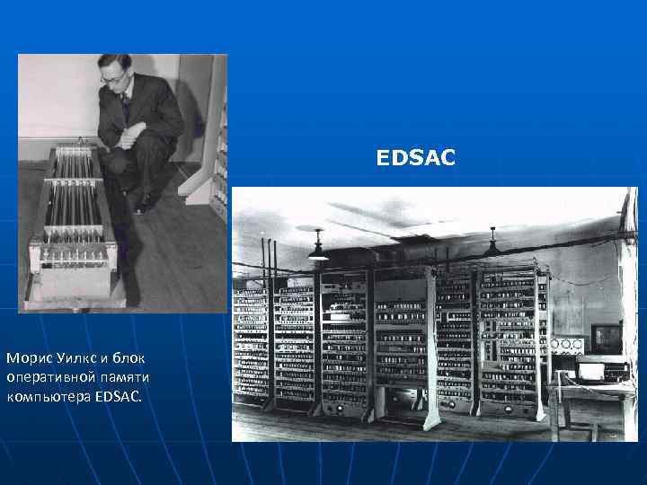 Первая электронно вычислительная машина была создана. ЭВМ EDSAC, 1949 Г. Вычислительная машина EDSAC. Морисом Уилксом EDSAC. Первый компьютер Мориса Уилкса.