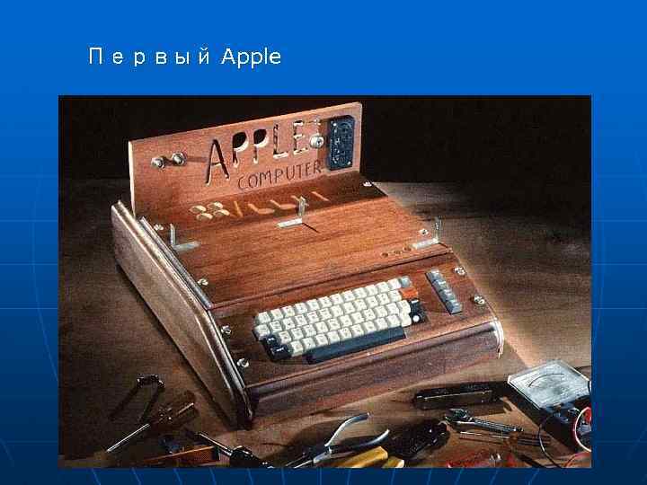 Первый Apple 
