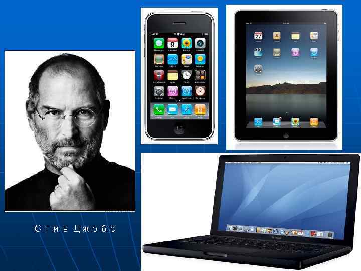 Стив Джобс 