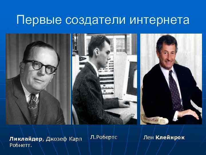 В каком году придумали интернет. Джозеф Ликлайдер интернет. Джозефом Карлом Робнеттом Ликлайдером. Джозеф Ликлайдер создатель интернета. Первый интернет.