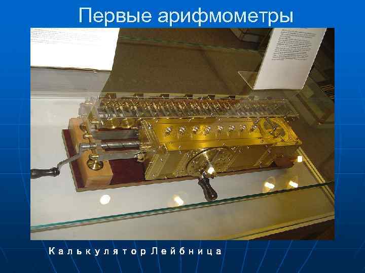 Первые арифмометры Калькулятор Лейбница 