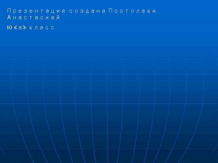 Презентация создана Постолаки Анастасией 10 «а» класс 