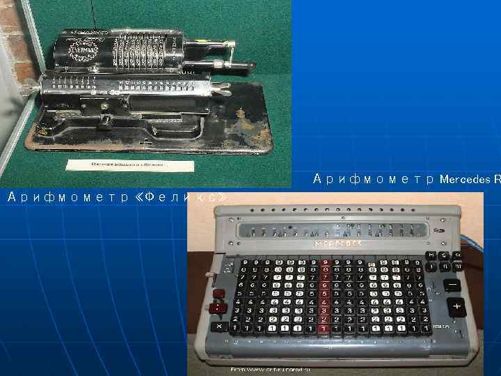 Арифмометр Mercedes R Арифмометр «Феликс» 