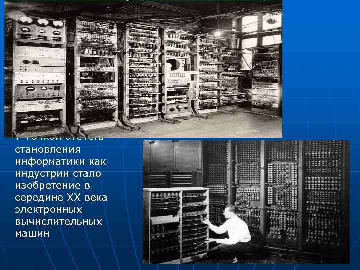 . Точкой отсчета становления информатики как индустрии стало изобретение в середине XX века электронных