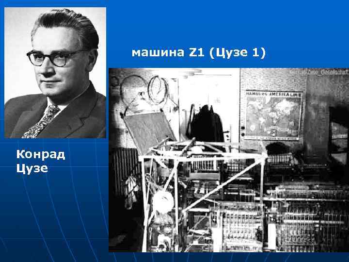 машина Z 1 (Цузе 1) Конрад Цузе 