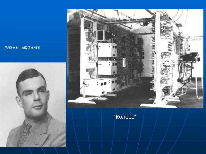 Алана Тьюринга 