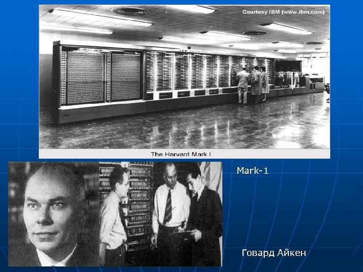 Mark-1 Говард Айкен 