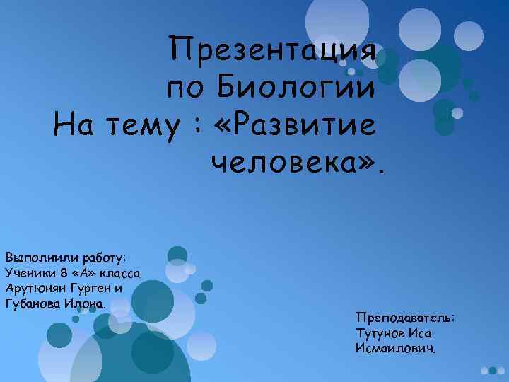 Презентация по Биологии На тему : «Развитие человека» . Выполнили работу: Ученики 8 «А»