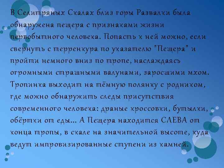 В Селитряных Скалах близ горы Развалки была обнаружена пещера с признаками жизни первобытного человека.