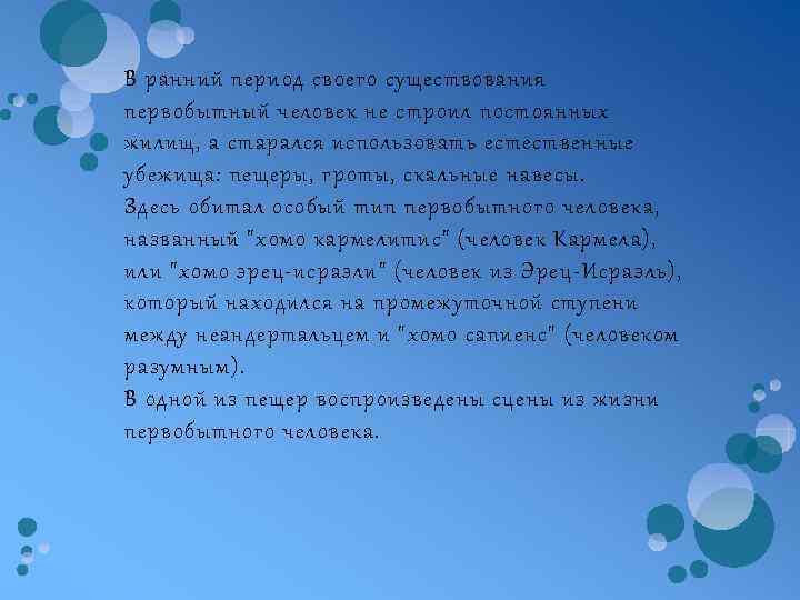 В ранний период своего существования первобытный человек не строил постоянных жилищ, а старался использовать