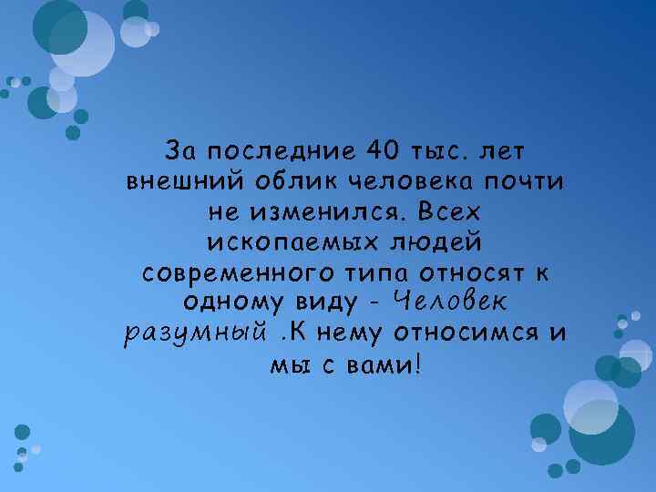 За последние 40 тыс. лет внешний облик человека почти не изменился. Всех ископаемых людей