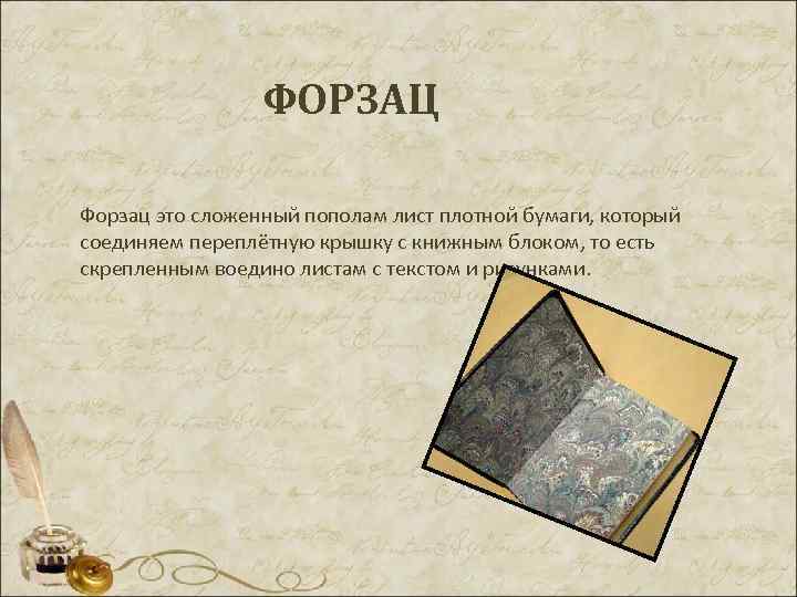 Форзац образец