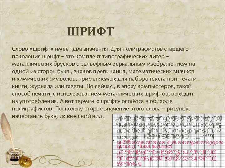 ШРИФТ Слово «шрифт» имеет два значения. Для полиграфистов старшего поколения шрифт – это комплект