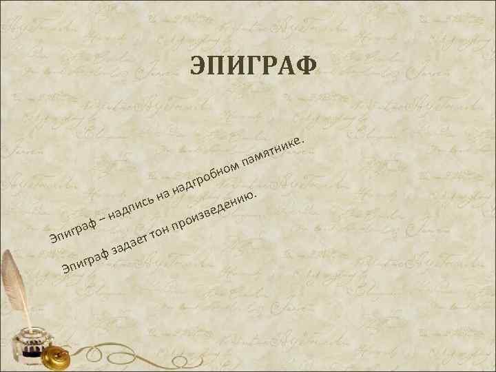 ЭПИГРАФ. ике н мят а мп о обн гр над ию. ь на ен