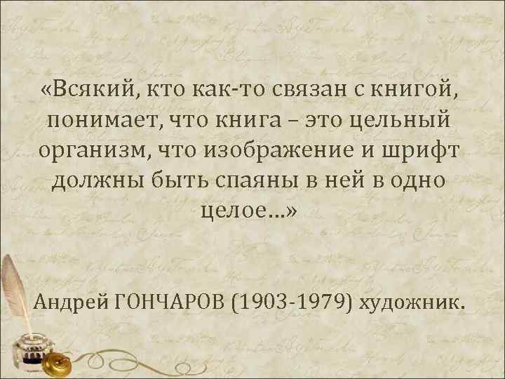  «Всякий, кто как-то связан с книгой, понимает, что книга – это цельный организм,
