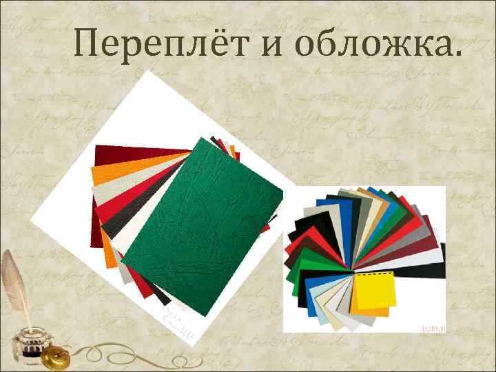 Переплёт и обложка. 