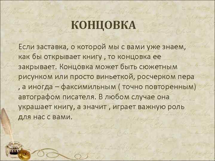 КОНЦОВКА Если заставка, о которой мы с вами уже знаем, как бы открывает книгу