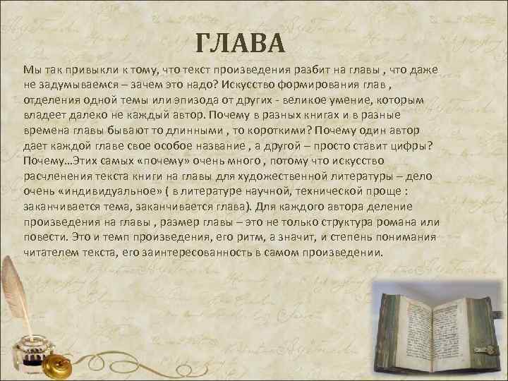 ГЛАВА Мы так привыкли к тому, что текст произведения разбит на главы , что