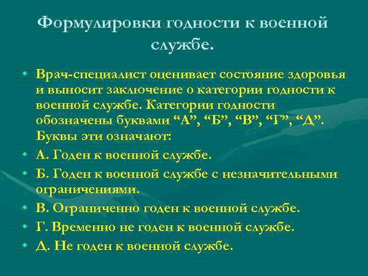 Формулировки годности к военной службе. • Врач-специалист оценивает состояние здоровья и выносит заключение о