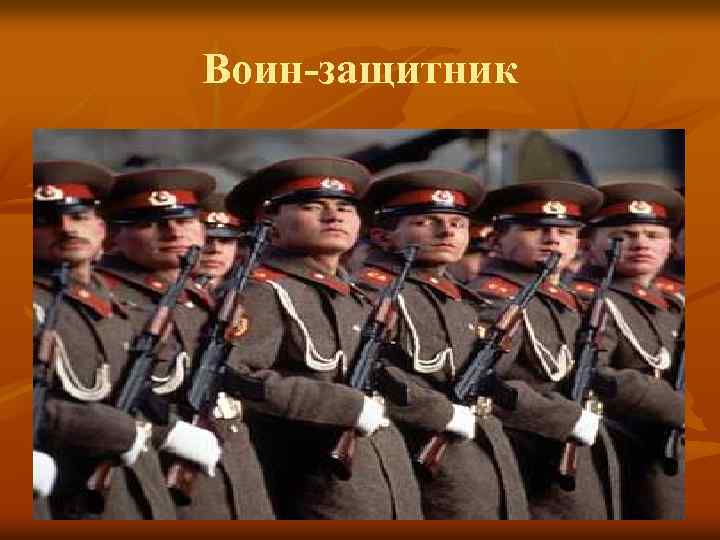 Воин-защитник 